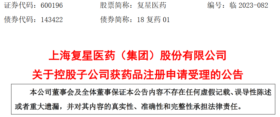 上海复星医药产业发展有限公司获药品注册申请受理-国家放开对医药公司注册