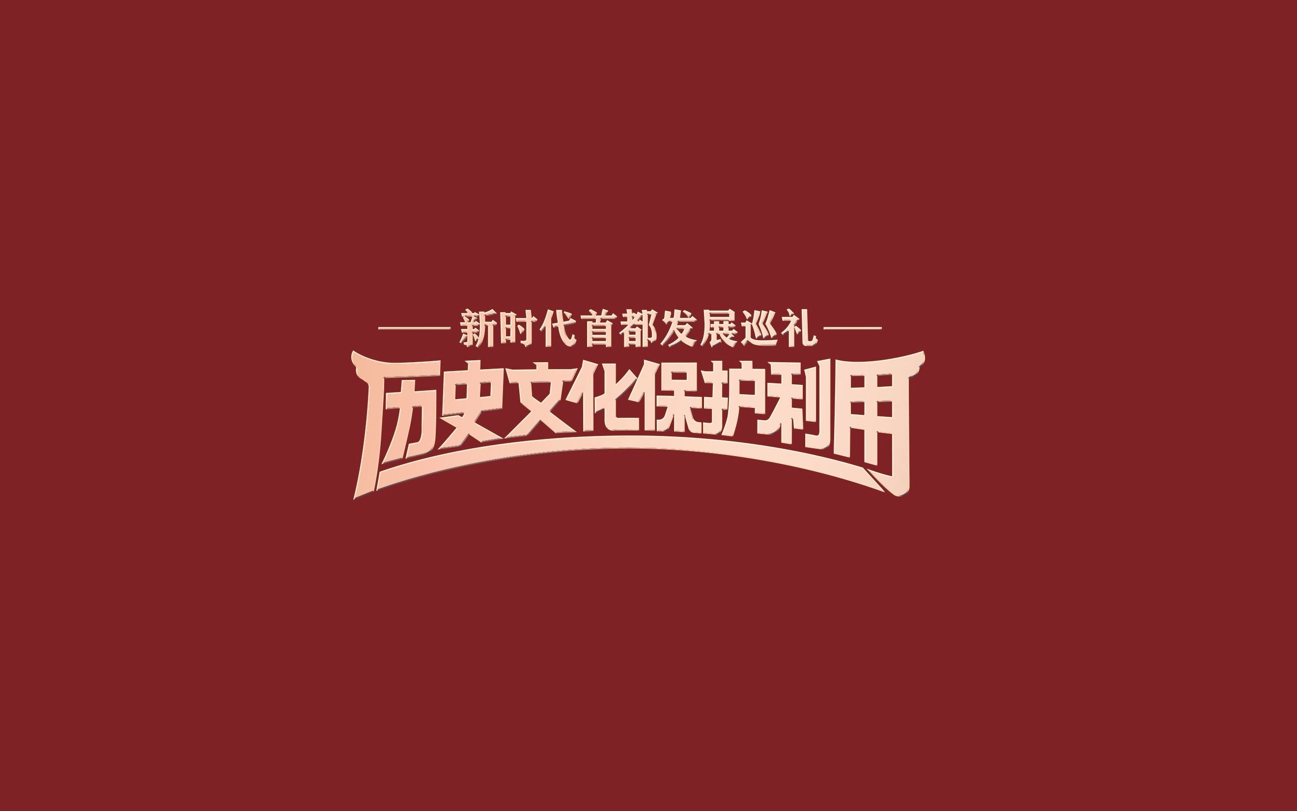 【推荐】中轴线保护的“北京经验”-北京市非上市股份有限公司管理暂行办法