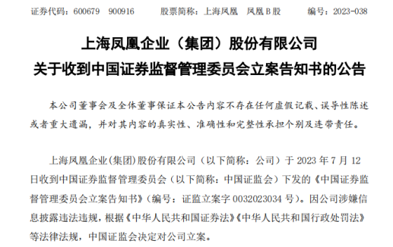 被上海证监局出具警示函后，上海凤凰涉嫌信披违规被证监会立案-凤凰资讯自行车股票代码