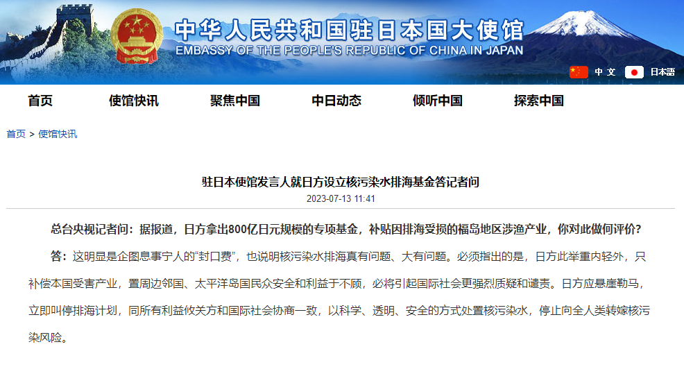 日方设立核污染水排海基金，中国驻日使馆：这明显是企图息事宁人的“封口费”-水基金