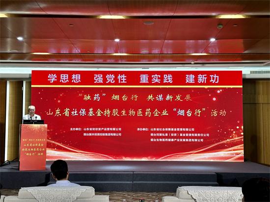 “‘融药’烟台行共谋新发展”2023山东省首届社保基金持股企业“烟台行”活动成功举行烟台基金【前列康】