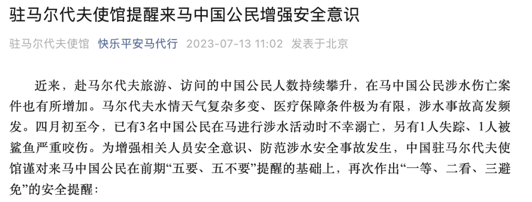【推荐】3名中国公民在马尔代夫溺亡、1人失踪、1人被鲨鱼咬伤！中国驻马尔代夫使馆提醒-飞机失踪有多少人