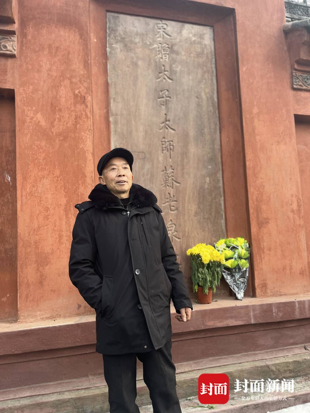 为三苏守墓40年的这位眉山老人上榜“四川好人”-上海铭深资产管理有限公司