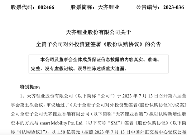 1.5亿美元！天齐锂业拟入股吉利、奔驰合资的智马达汽车-四川天齐锂业股份有限公司