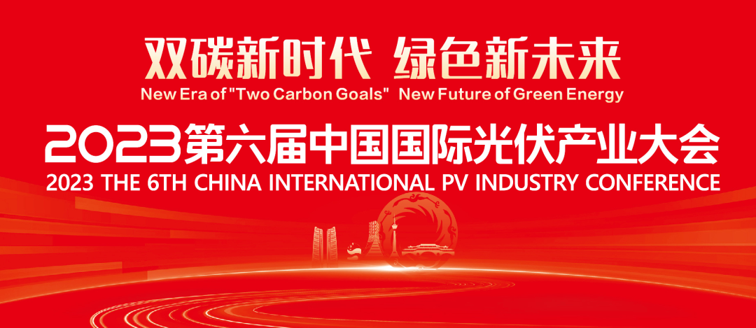 2023第六届中国国际光伏产业大会官方网站正式上线，助力产业高质量发展！-股票板块资讯看哪个网站