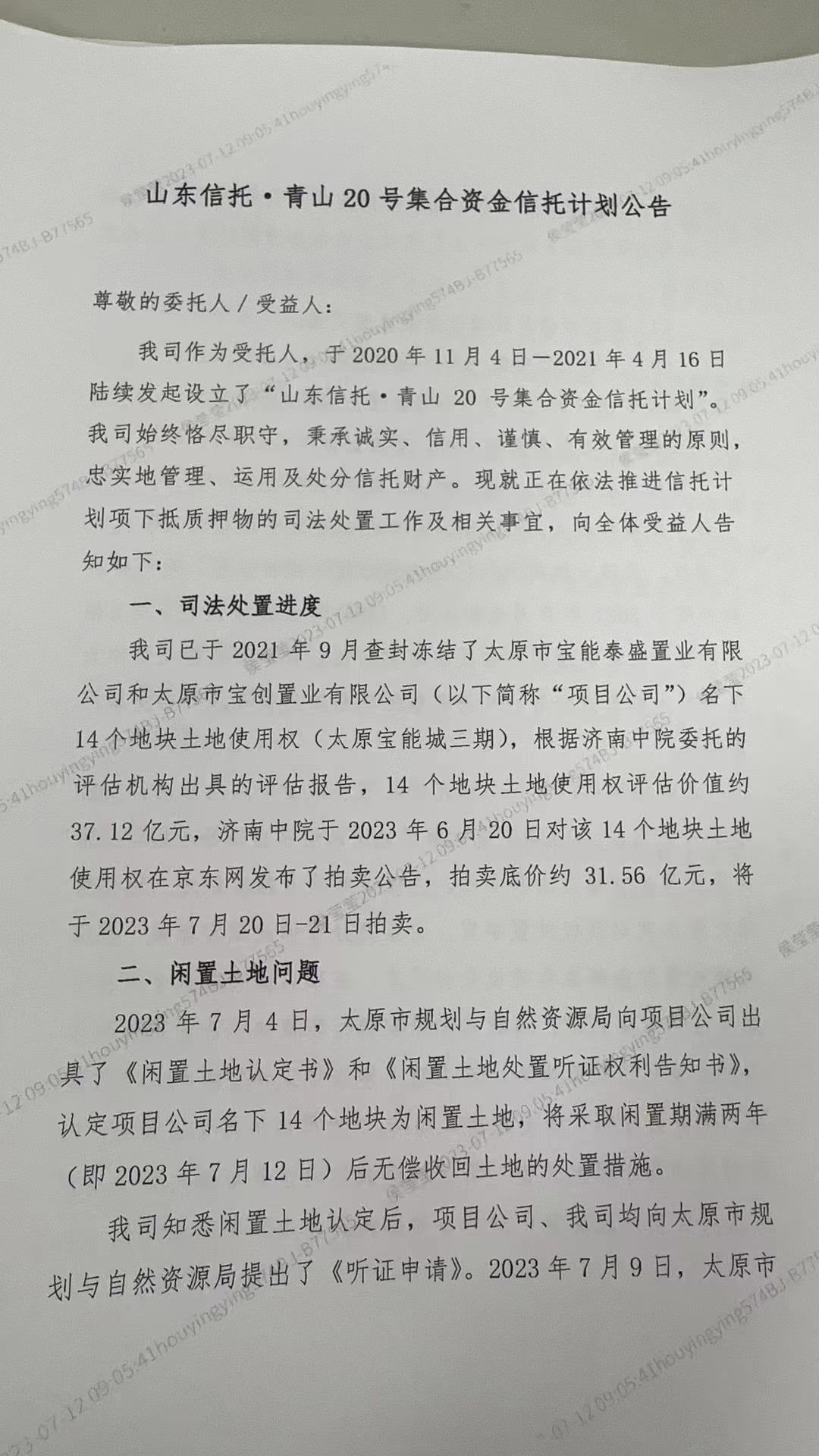 宝能太原27宗地处置风波：判给信托受益人又要无偿收回-湖南深泰丰拍卖有限公司