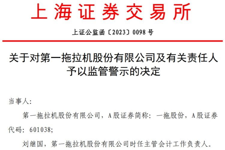 财报数据披露不准确，一拖股份及有关责任人遭上交所监管警示-公开发行证券的公司信息披露编报规则