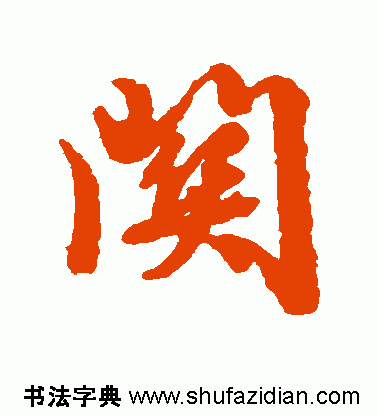 关的繁体字，关的繁体字书法怎么写（每日一字：关<807>）