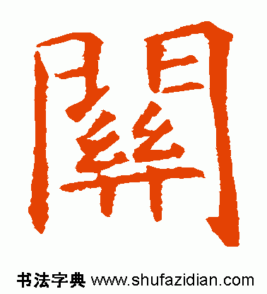 关的繁体字，关的繁体字书法怎么写（每日一字：关<807>）