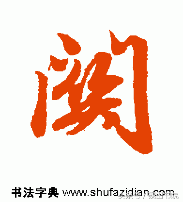 关的繁体字,关的繁体字书法怎么写(每日一字:关 807>)