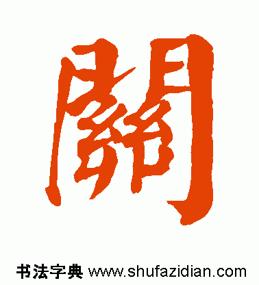 关的繁体字，关的繁体字书法怎么写（每日一字：关<807>）