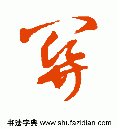 关的繁体字，关的繁体字书法怎么写（每日一字：关<807>）