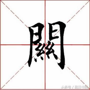 关的繁体字，关的繁体字书法怎么写（每日一字：关<807>）