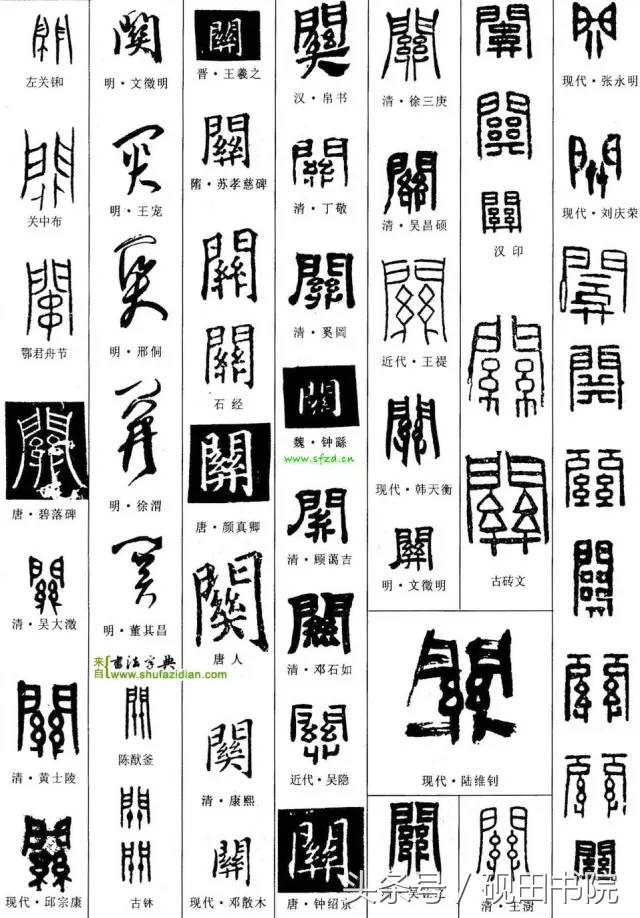 關的繁體字,關的繁體字書法怎麼寫(每日一字:關 807>)