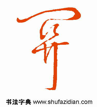 关的繁体字，关的繁体字书法怎么写（每日一字：关<807>）