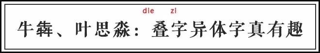 喆字取名的寓意，喆字取名的寓意是什么（这些明星的名字99%的人都不会读）