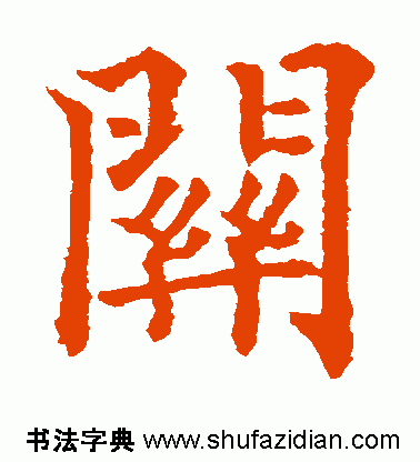 关的繁体字，关的繁体字书法怎么写（每日一字：关<807>）