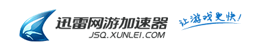 迅雷网游加速器好吗，迅雷网游加速器好用吗（推荐之好用的网游加速器）