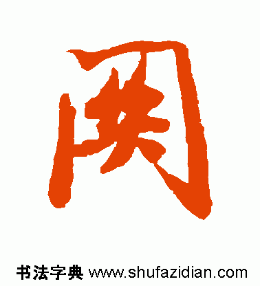 关的繁体字，关的繁体字书法怎么写（每日一字：关<807>）
