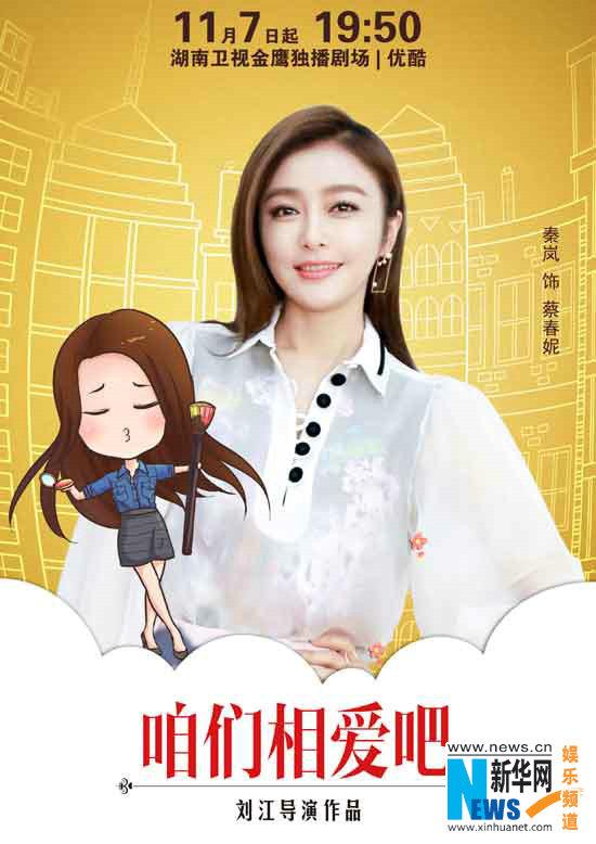 咱们相爱吧蔡春妮背黑锅，《咱们相爱吧》立冬开播“迷哥妹”秦岚进阶“背锅侠”