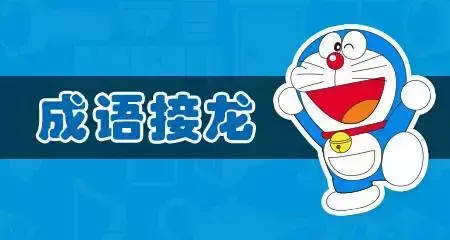 上开头的成语接龙，上开头的成语（媛媛妈教语文：小学生成语接龙）