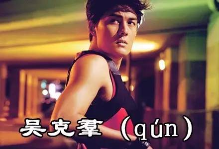 喆字取名的寓意，喆字取名的寓意是什么（这些明星的名字99%的人都不会读）