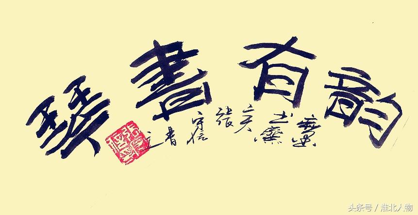 赋怎么读音，赋能是什么意思（<濉溪卫校张守信>）