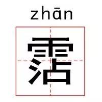 喆字取名的寓意，喆字取名的寓意是什么（这些明星的名字99%的人都不会读）