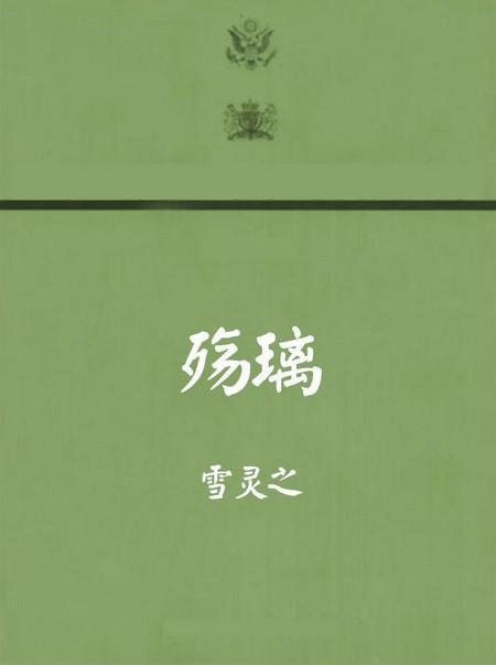 求类似虐殇的虐身虐心的小说，求类似虐殇的虐身虐心的小说有哪些（强烈推荐12部虐心小说）