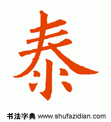 泰的繁体字多少画，康熙字典繁体字多少画（每日一字：泰<832>）