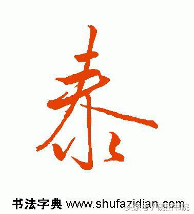 泰的繁体字多少画，康熙字典繁体字多少画（每日一字：泰<832>）