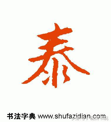 泰的繁体字多少画，康熙字典繁体字多少画（每日一字：泰<832>）