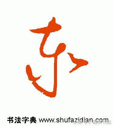 泰的繁体字多少画，康熙字典繁体字多少画（每日一字：泰<832>）