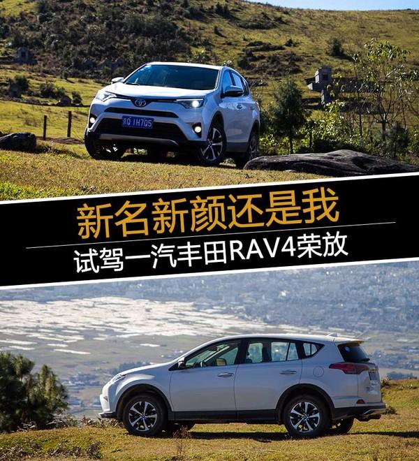 老款rav4的通病有哪些，试驾一汽丰田RAV4荣放