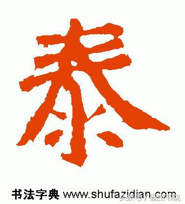 泰的繁体字多少画，康熙字典繁体字多少画（每日一字：泰<832>）
