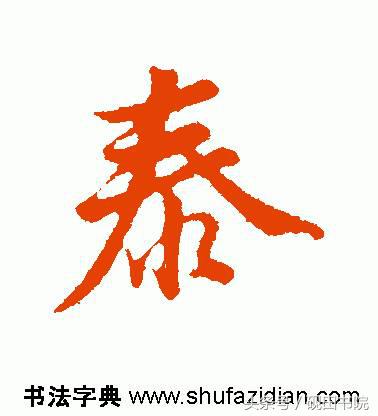 泰的繁体字多少画，康熙字典繁体字多少画（每日一字：泰<832>）