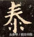 泰的繁体字多少画，康熙字典繁体字多少画（每日一字：泰<832>）