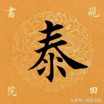 泰的繁体字多少画，康熙字典繁体字多少画（每日一字：泰<832>）