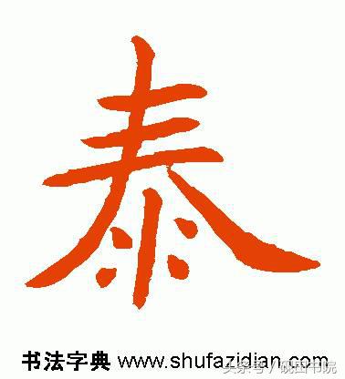 泰的繁体字多少画，康熙字典繁体字多少画（每日一字：泰<832>）