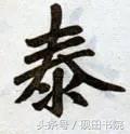 泰的繁体字多少画，康熙字典繁体字多少画（每日一字：泰<832>）