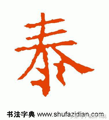 泰的繁体字多少画，康熙字典繁体字多少画（每日一字：泰<832>）