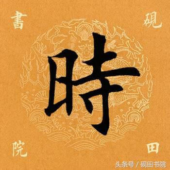 泰的繁体字多少画，康熙字典繁体字多少画（每日一字：泰<832>）