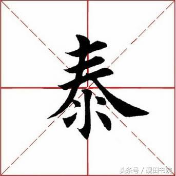 泰的繁体字多少画，康熙字典繁体字多少画（每日一字：泰<832>）