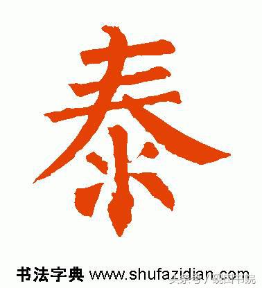 泰的繁体字多少画，康熙字典繁体字多少画（每日一字：泰<832>）