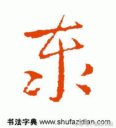 泰的繁体字多少画，康熙字典繁体字多少画（每日一字：泰<832>）