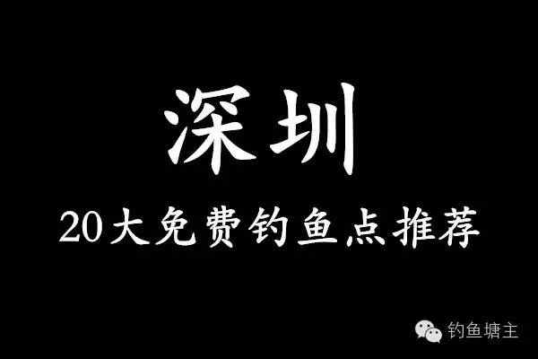 深圳钓友福利！附近水库免费垂钓，绝佳钓鱼胜地等你来体验！