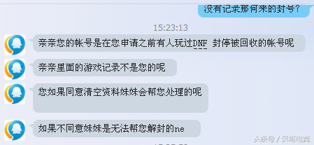 dnf封号记录查询 DNF玩家查询封号情况，客服玩穿越，12年注册，09年被封