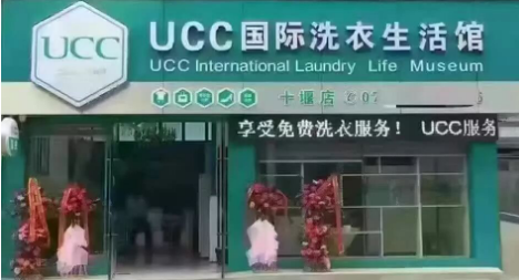 ucc国际洗衣店加盟总共多少钱，ucc干洗店加盟大概需要多少钱（UCC国际洗衣四季生意不用愁）