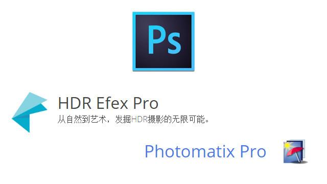 国内支持hdr的软件，三款HDR软件效果对比