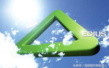 mxf格式怎么打开，mxf是什么格式（小编带你全面简析剪辑软件EDIUS）